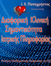 Couverture du livre grec Importance clinique différentielle de l'information médicale